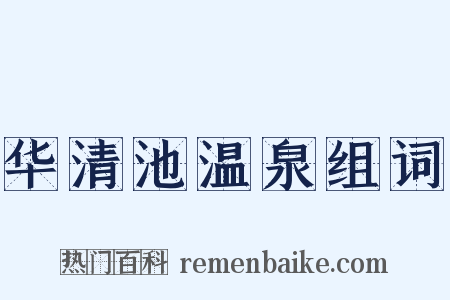 华清池温泉组词是什么意思的图片